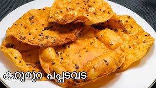 പപ്പടവട എളുപ്പത്തിൽ ഉണ്ടാക്കാം ||pappada vada recipe in malayalam