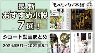 【もったいない本舗】最新おすすめ小説7選！ショート動画まとめ（2024年5月→2024年8月）