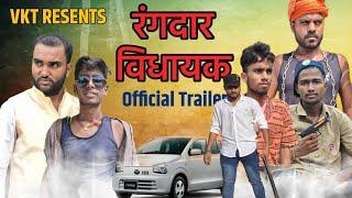 रंगदार विधायक | Official Trailer | vkt presents | bhojpuri comedy video |