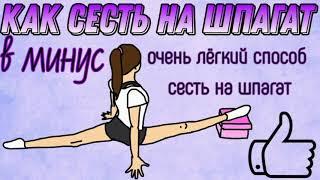 КАК СЕСТЬ НА ШПАГАТ В МИНУС?! | САМЫЙ ЛЁГКИЙ СПОСОБ СЕСТЬ НА ОБЫЧНЫЙ ШПАГАТ | ГИМНАСТИКА ДОМА |