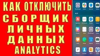 Срочно Отключи Приложение на Вашем Телефоне Настройки Сбора Ваших Личных Данных ANALYTICS