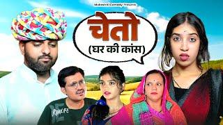 चेतो // घर की कांस // rajasthani haryanvi comedy // mukesh ki comedy