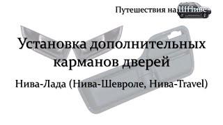 Установка дополнительных карманов на задние двери Лада-Нива