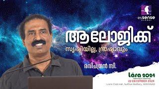 ആലോജിക്ക്‌ |  That Logic | Ravichandran C | LARA'24 |