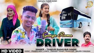 GANGA RAMA DRIVER |  THAKUR RAGHUBIR SINGH | PAHARI SONG 2022 | PRABHU NEGI | HAMAR PAHARI MUSIC