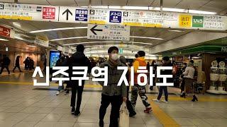 【 4K 】 신주쿠역 지하도 Shinjuku Station UNDERGROUND