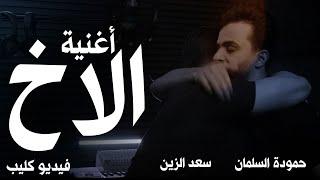 أغنية الاخ ( من ليا غيرك من ليا يا خويا ) حمودة السلمان & سعد الزين 2025 ( فيديو كليب )