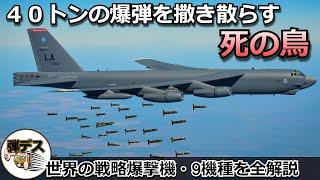 世界3ヵ国のみが保有する「戦略爆撃機」の能力とは・世界9機種の性能を徹底比較【弾丸デスマーチ】【ゆっくり解説】