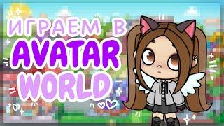 ВМЕСТЕ ИГРАЕМ В AVATAR WORLD//создаю свою ос в игре avatar world//SIACOT(⁠ ⁠◜⁠‿⁠◝⁠ ⁠)