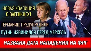 Дата нападения на ФРГ, Германия выйдет из ЕС, Путин ИЗВИНИЛСЯ, ФРГ ПРЕДУПРЕДИЛИ