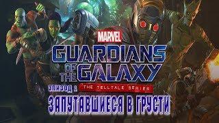 Guardians of the Galaxy: The Telltale Series  Прохождение  Эпизод 1: Запутавшиеся в грусти