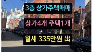 대구 수성구 상가주택매매!  월335만원 나오는중! 지산동 동아백화점 인근위치.