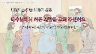 이야기 성경 예수님께서 아픈 사람을 고쳐 주셨어요