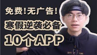 康康|寒假怎么悄悄变厉害？学生党APP安利 超方便必备 良心分享 学习 高效率 生活 修图 背单词 学英语 追剧 推荐种草