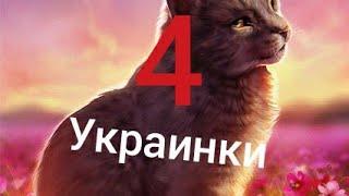 Коты-Воители/Четыре украинки