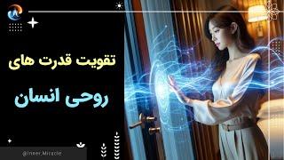 ( ۲ ) چگونه قدرت های روحی و انرژی درونی خود را افزایش دهیم؟