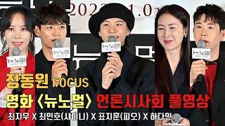 [FULL ver.] 'New Normal' press conferenceㅣJeong Dong Won, Choi Ji Woo, Min Ho, Pyo Ji Hoon, Ha Da In