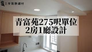 青富苑275呎居屋單位 |  全屋傢俬訂製 |  清水樓清拆全裝 | 全屋傢俬訂製 | 開發式廚房 | 木製對開雙趟門