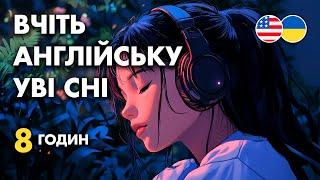 Вчіть англійську уві сні || 8 годин || Основні англійські фрази