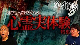 【全46話】恐怖の163分…視聴者から届いたリアル怖すぎる実体験怪談特集SP【ナナフシギ】【怖い話】【生フシギ総集編44】