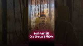 કયારે આવશે? cce Group B મેઇન્સ