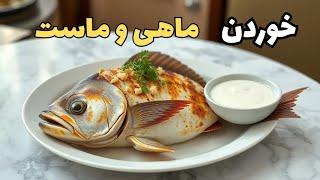 اتفاقاتی که از خوردن ماهی و ماست در بدن ایجاد می شود