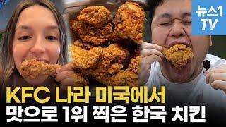 한국 치킨, '치킨 종주국' 미국에서 맛으로 KFC 제치고 탑 찍었다