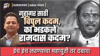 गुहागर साठी विपुल कदम, का भडकले रामदास कदम? इंच इंच लढण्याचा महायुती वर दबाव!