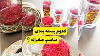 فروش زعفران صادراتی با بسته بندی با قیمت عمده Sale packaging exported saffron with wholesale price