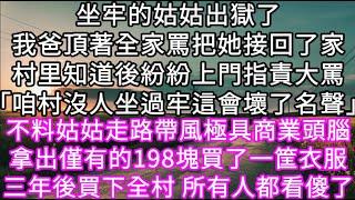 坐牢的姑姑出獄了我爸頂著全家罵把她接回了家村里知道後紛紛上門指責大罵「咱村沒人坐過牢這會壞了名聲」不料姑姑走路帶風極具商業頭腦 #心書時光 #為人處事 #生活經驗 #情感故事 #唯美频道 #爽文