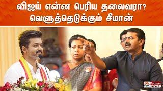 கருணாநிதி, ஜெயலலிதாவை விட விஜய் பெரிய தலைவரா? ஆவேசத்தில் சீமான் | Seeman | Press Meet