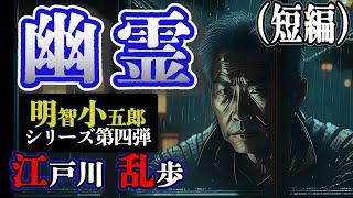 【朗読】【ミステリー小説】幽霊：江戸川乱歩 明智小五郎/おすすめ小説朗読/ジャズ/睡眠導入/睡眠朗読/字幕