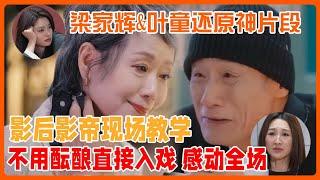 梁家輝&葉童現場教學還原神片段，影帝影后不用醞釀直接入戲，感動全場！|《無限超越班2》