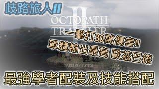 【攻略】【歧路旅人II】單體傷害最高!! 最強學者配裝及技能分享