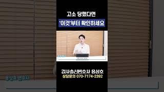 고소 당했다면 '이것'부터 확인하세요