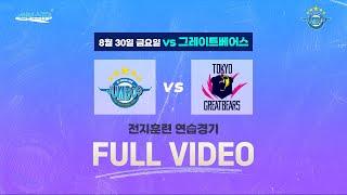 [일본전지훈련] 연습경기 FULL vs 도쿄 그레이트베어스ㅣ2024.08.30