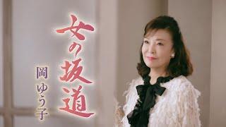 岡ゆう子『女の坂道』ミュージックビデオ