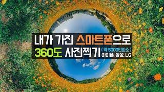 내가 가진 스마트폰으로 360도 VR사진찍기