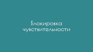 Блокировка чувствительности