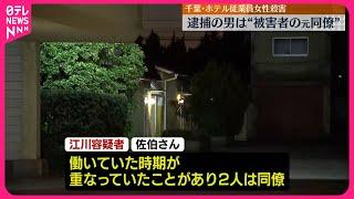 【ホテル強盗殺人】逮捕の男は“被害者の元同僚”  千葉