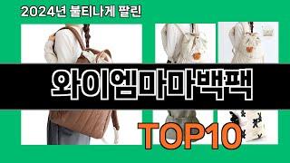 와이엠마마백팩 2024 최강 쿠팡로켓배송 추천 Top 5