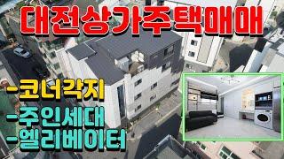 240617- #대전상가주택.승강기O, 코너각지,  주인세대 있는 신축급 #상가겸용주택을 소개합니다. 백화점인근 세입자 편의시설 밀집지역.