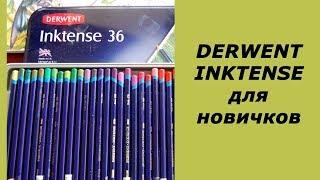 Карандаши Derwent Inktense. Советы для начинающих