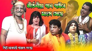 তপন নাইয়া 2024 Gajanভন্ড কীর্তনীয়া কি কীর্তন করছে দেখুন।নিউ মা কালী গাজনtapan naiya gajon dj tapas