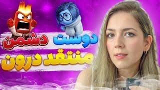 همه چیز درباره ی منتقد درونی!