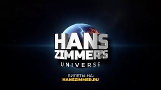 Масштабный осенний тур грандиозного шоу саундтреков Hans Zimmer's Universe!