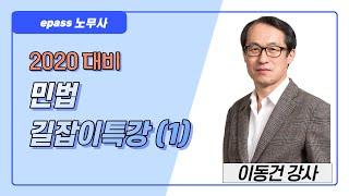 [이패스노무사] 2020 민법 길잡이 특강 [1]