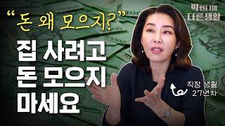 집 사려고 돈 모으다 ‘멘붕’ 온 당신을 위해 [직장생활 27년차 박언니의 노하우]