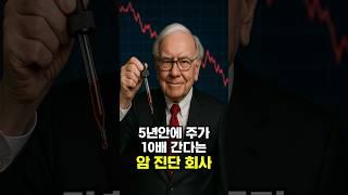 5년안에 주가 10배 간다는 암 진단 회사