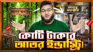 শত শত কোটি টাকার আতর রপ্তানি হচ্ছে সিলেট থেকে!